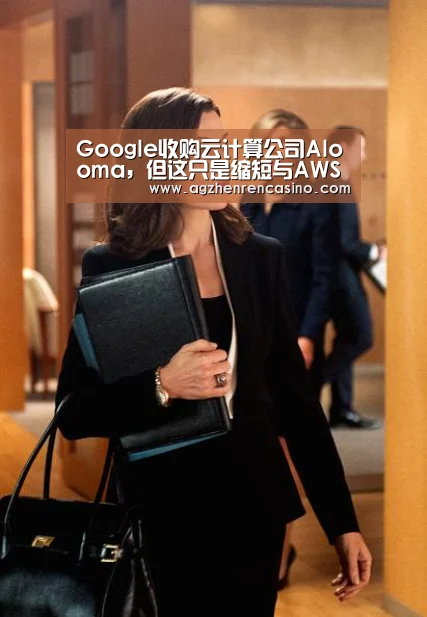 Google收购云计算公司Alooma,但这只是缩短与AWS差距的一小步“AG网站”(图2) AG视讯