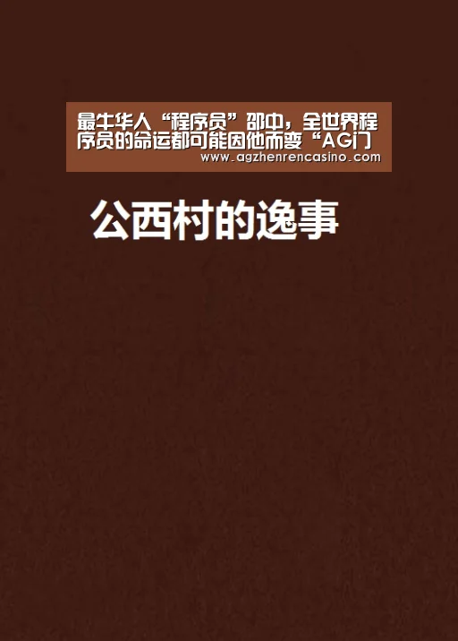 最牛华人“程序员”邵中,全世界程序员的命运都可能因他而变“AG门户”(图1) AG网站