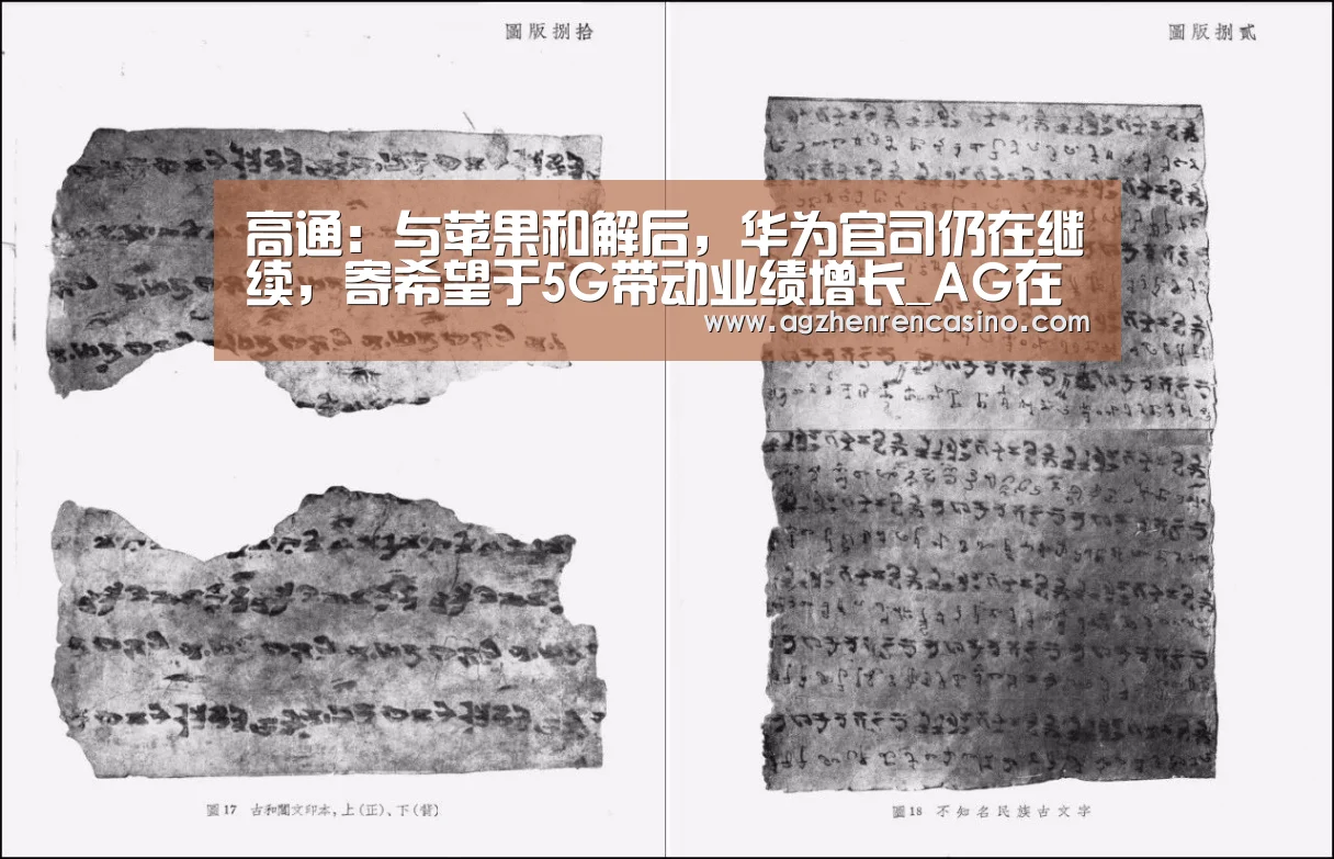 高通:与苹果和解后,华为官司仍在继续,寄希望于5G带动业绩增长_AG在线(图1) AG门户
