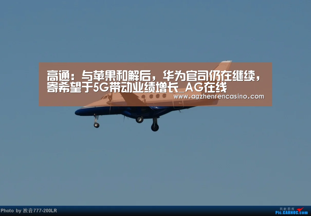高通:与苹果和解后,华为官司仍在继续,寄希望于5G带动业绩增长_AG在线(图3) AG视讯