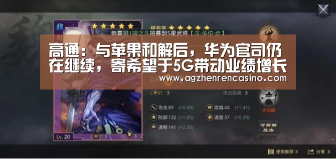 高通:与苹果和解后,华为官司仍在继续,寄希望于5G带动业绩增长_AG在线(图2) AG网站
