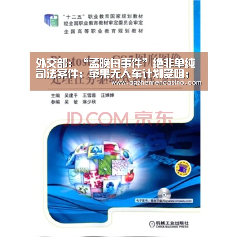 外交部:“孟晚舟事件”绝非单纯司法案件;苹果无人车计划受阻;滴滴否认顺风车6月上线|雷锋早报|AG网站(图1) AG在线
